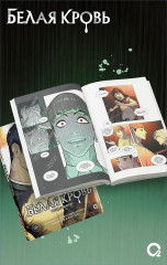 Белая кровь. Том 3 - Фото 3