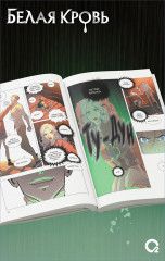 Белая кровь. Том 3 - Фото 4