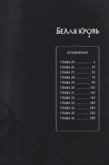 Белая кровь. Том 3 - Фото 5