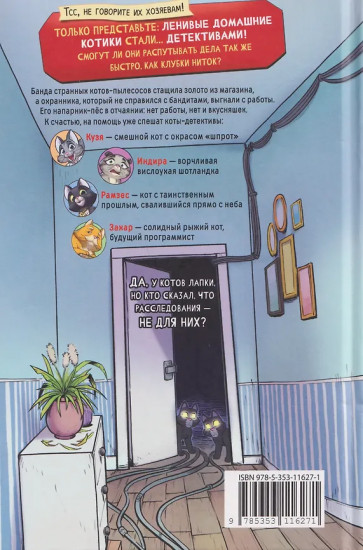 Котектив. Смешной кошачий детектив. Секрет железного когтя