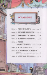 Котектив. Смешной кошачий детектив. Секрет железного когтя - Фото 6