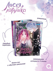 Лисья Ловушка. Том 3 - Фото 1