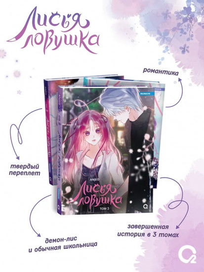 Лисья Ловушка. Том 3