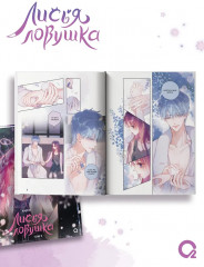 Лисья Ловушка. Том 3 - Фото 3