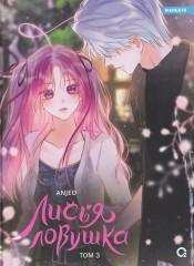 Лисья Ловушка. Том 3 - Фото 5