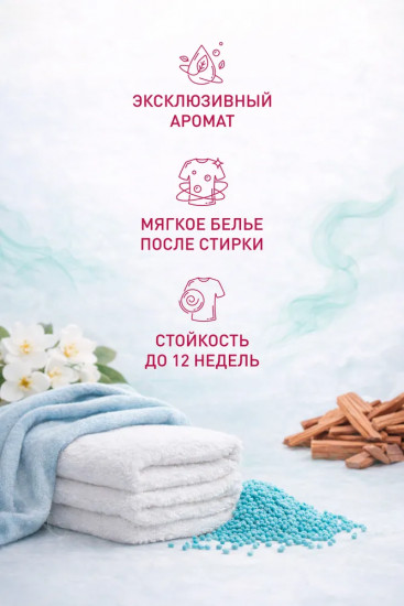 Парфюм-кондиционер для белья в гранулах «Жасмин-сандал»