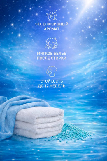 Парфюм-кондиционер для белья в гранулах «Звездный океан»