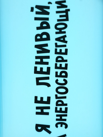 Бутылка для воды «Я не ленивый»