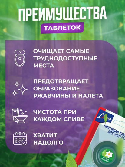 Набор таблеток для сливного бачка «Лесная свежесть»