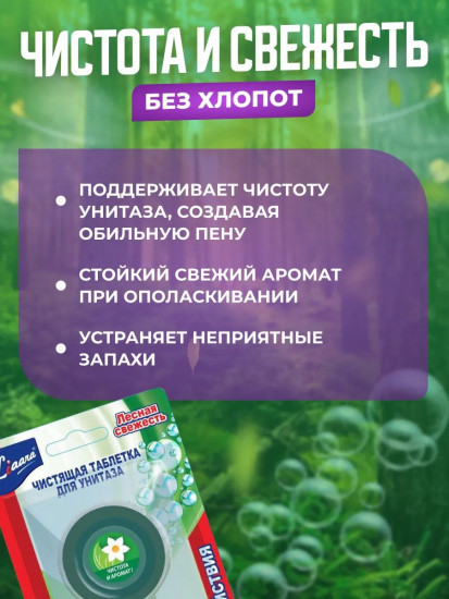 Набор таблеток для сливного бачка «Лесная свежесть»