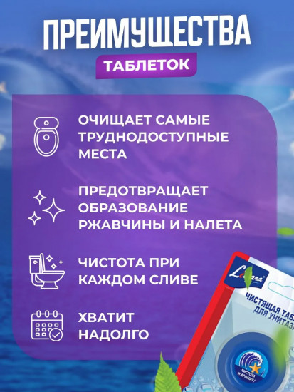 Набор таблеток для сливного бачка «Морская свежесть»