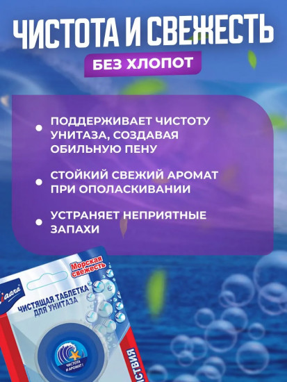 Набор таблеток для сливного бачка «Морская свежесть»