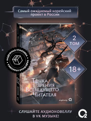 Точка зрения Всеведущего читателя. Том 2 - Фото 1