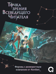Точка зрения Всеведущего читателя. Том 2 - Фото 2