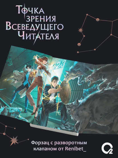 Точка зрения Всеведущего читателя. Том 2