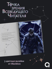 Точка зрения Всеведущего читателя. Том 2 - Фото 3