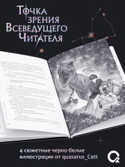 Точка зрения Всеведущего читателя. Том 2 - Фото 4