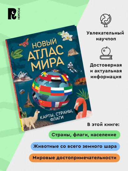 Новый атлас мира. Карты, страны, флаги