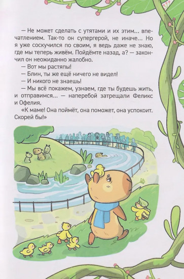 Капибара-детектив. Дело о похищении в зоопарке