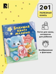 Большая книга малыша. Добрые сказки и колыбельные - Фото 2