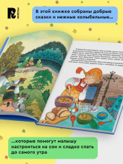 Большая книга малыша. Добрые сказки и колыбельные - Фото 4