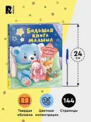 Большая книга малыша. Добрые сказки и колыбельные - Фото 5