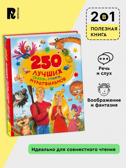 250 лучших сказок, стихов, мультфильмов