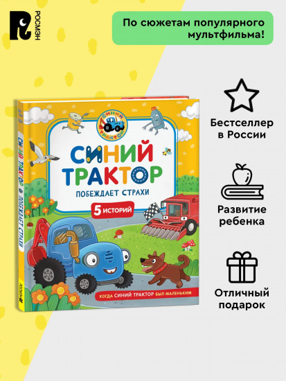 Синий Трактор побеждает страхи