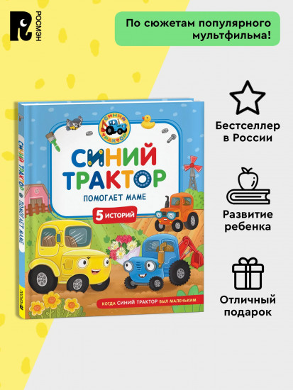 Синий Трактор помогает маме