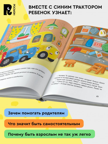 Синий Трактор помогает маме