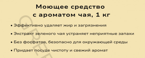Моющее средство с ароматом чая