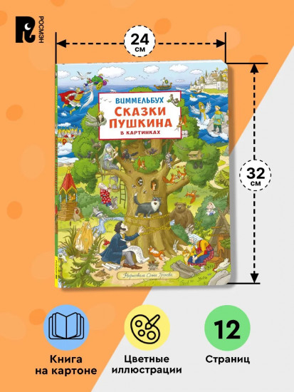 Сказки Пушкина в картинках. Виммельбух