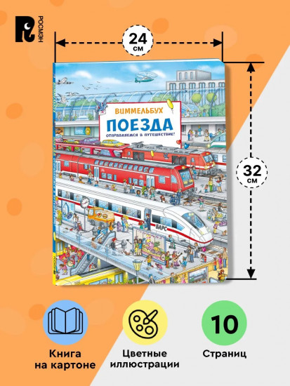 Поезда. Отправляемся в путешествие! Виммельбух