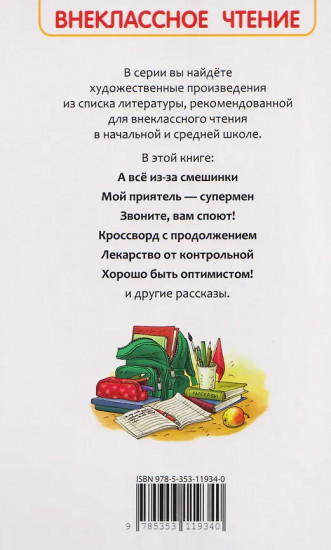 Весёлые рассказы о школе