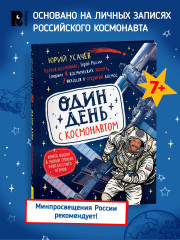 Один день с космонавтом - Фото 1