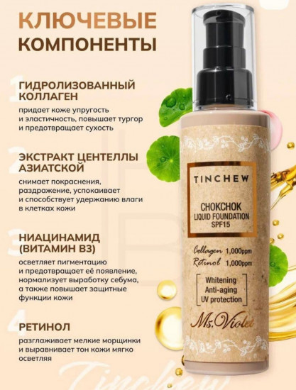 Тональный крем «Chokchok Liquid Foundation SPF15», оттенок 13