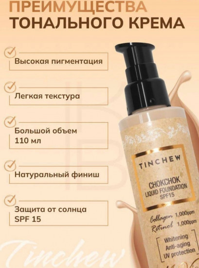 Тональный крем «Chokchok Liquid Foundation SPF15», оттенок 13
