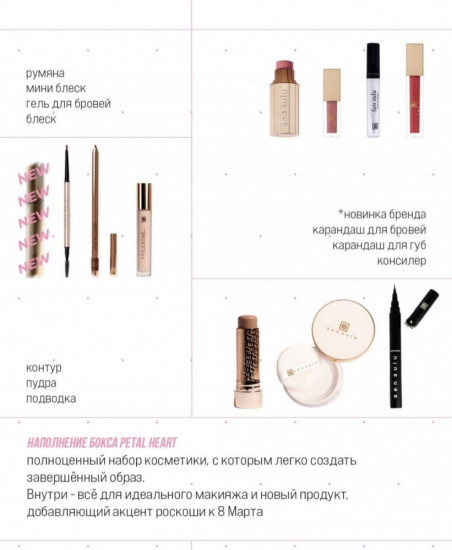 Набор косметики «Petal Heart»