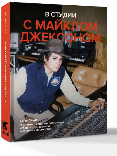 В студии с Майклом Джексоном