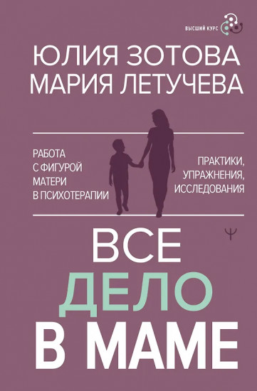 Всё дело в маме. Работа с фигурой матери в психотерапии