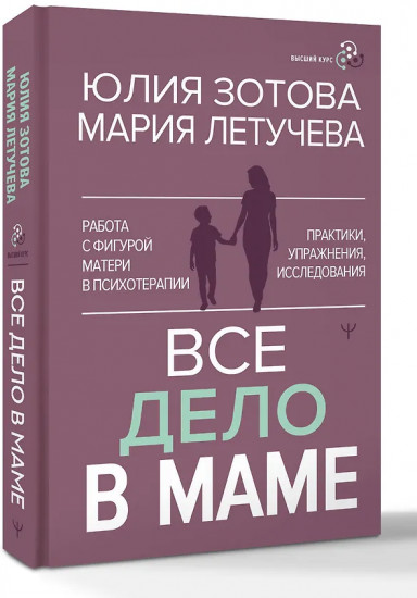 Всё дело в маме. Работа с фигурой матери в психотерапии