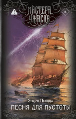 Песня для пустоты - Фото 1