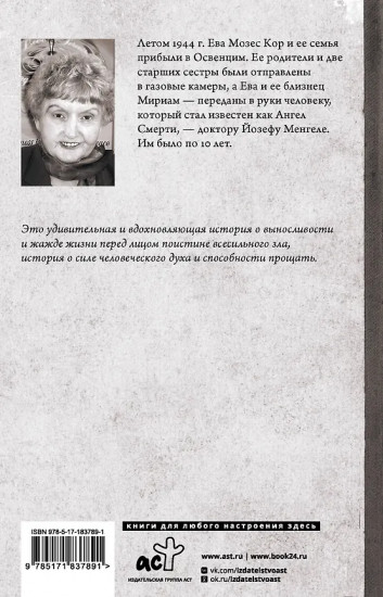 Близнецы Освенцима. Правдивая история близнецов доктора Менгеле