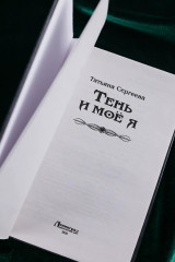 Тень и моё я - Фото 6