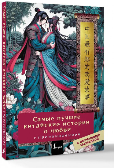 Самые лучшие китайские истории о любви с произношением