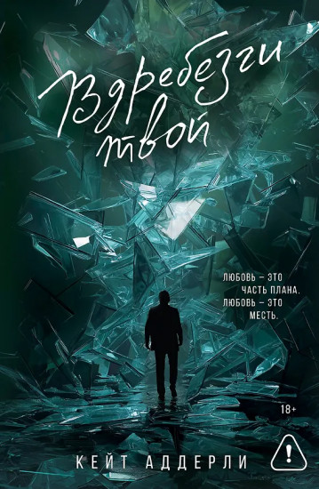 Вдребезги твой