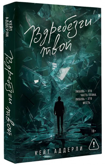 Вдребезги твой