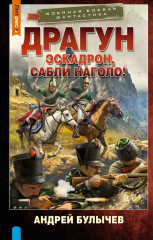 Драгун. Эскадрон, сабли наголо! - Фото 1