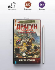 Драгун. Эскадрон, сабли наголо! - Фото 3