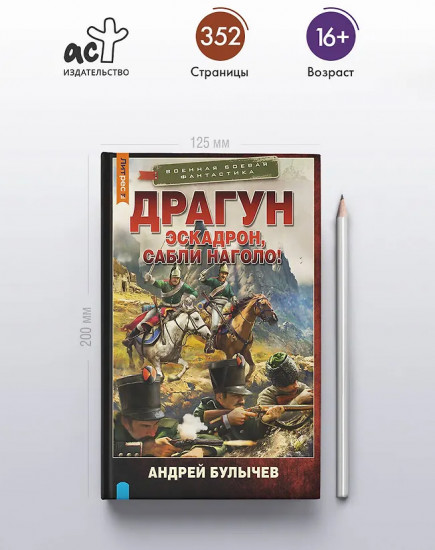 Драгун. Эскадрон, сабли наголо!